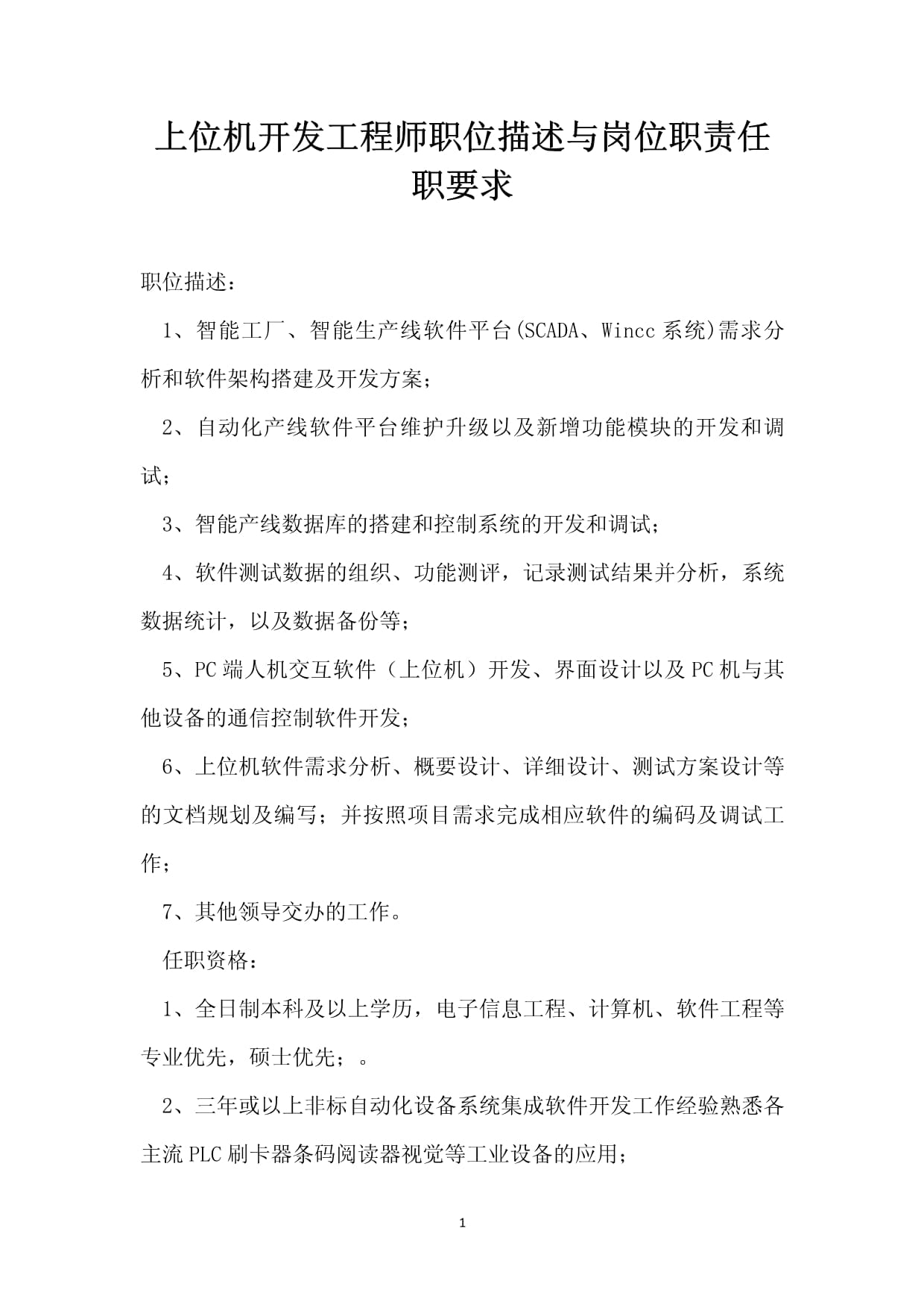 上位機開發工程師職位描述與崗位職責任職要求
